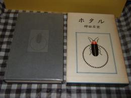 ホタル
