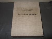 大日本害虫図説
