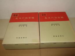 北支の治安戦　全2冊　　戦史叢書18・50