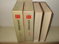 北支の治安戦　全2冊　　戦史叢書18・50