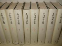 小川国夫全集 　全14巻揃