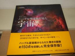 ビジュアルハッブル望遠鏡が見た宇宙