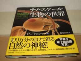 ナノ・スケール生物の世界