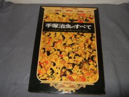 手塚治虫のすべて
