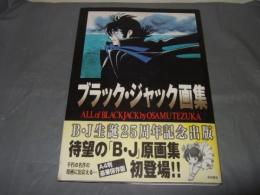 ブラック・ジャック画集