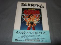 私の「鉄腕アトム」