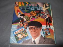 手塚治虫漫画40年 : 不滅の年輪