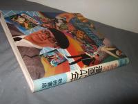 手塚治虫漫画40年 : 不滅の年輪