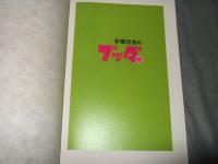 手塚治虫のブッダ展 : 図録