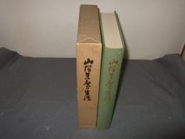 山階芳麿の生涯