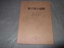 南千島の鳥類