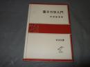 量子力学入門 ＜岩波全書 323＞