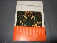 私のみた中国医学 : 奇蹟は真実だった