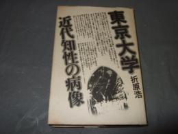 東京大学 : 近代知性の病像