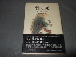 性と死