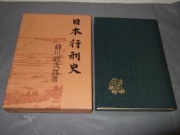 日本行刑史