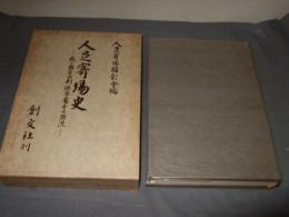 人足寄場史 : 我が国自由刑・保安処分の源流