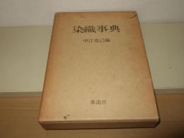 染織事典