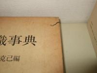 染織事典