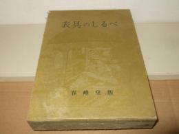 表具のしるべ
