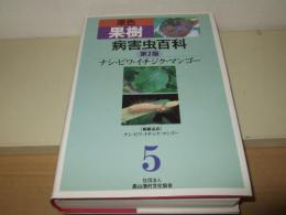 原色果樹病害虫百科