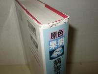 原色果樹病害虫百科