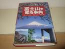 富士山を知る事典 第3刷