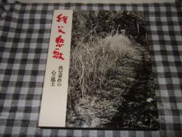 写真集　秩父悲歌