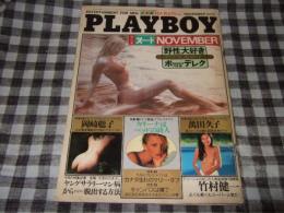 ＰＬＡＹＢＯＹ　日本版第７７号　昭和５６年１１月号　萬田久子・岡崎聡子