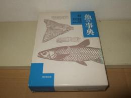 魚の事典