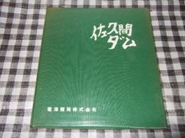 佐久間ダム : 竣工記念