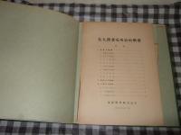 佐久間ダム : 竣工記念