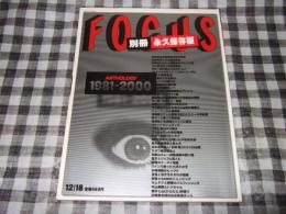 FOCUS 別冊 永久保存版 1981-2000 ANTHOLOGY