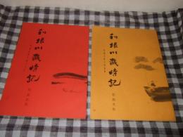 利根川歳時記　利根河畔の俳風景・利根川河畔の詩人たちの計２冊