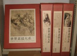 世界素描大系　全4巻