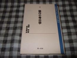 稲作の考古学