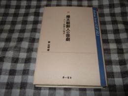 樺太朝鮮人の悲劇 : サハリン朝鮮人の現在