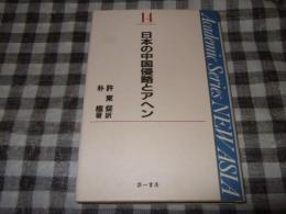 日本の中国侵略とアヘン