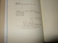日中戦争とノモンハン事件 : 太平洋戦争への道