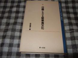 日韓における堅果食文化
