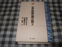 中国少数民族の信仰と習俗