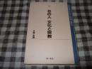 北の人文化と宗教 ＜Academic series new Asia 24＞