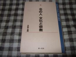 北の人文化と宗教