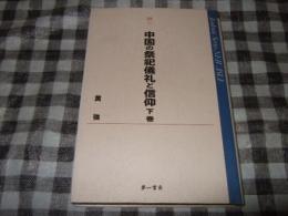 中国の祭祀儀礼と信仰
