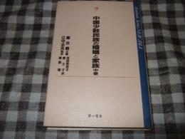 中国少数民族の婚姻と家族