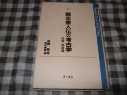 魏志倭人伝の考古学