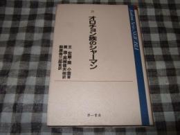 オロチョン族のシャーマン