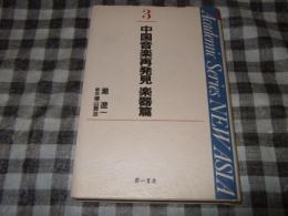 中国音楽再発見
