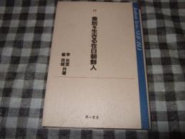 差別を生きる在日朝鮮人