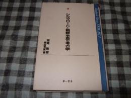 シルクロードと朝鮮半島の考古学